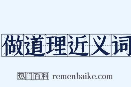 做道理近义词是什么意思的图片